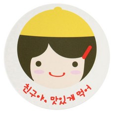 황씨네도시락 친구야 맛있게 먹어 도시락스티커, 노랑모자걸, 102개입