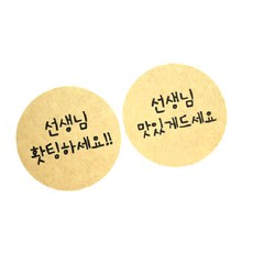 황씨네도시락 원형 도시락스티커 선생님홧팅 52p + 맛있게 52p, 크라프트, 1세트