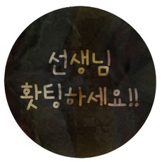 황씨네도시락 빅 원형 스티커 선생님 홧팅하세요, 블랙, 104개입