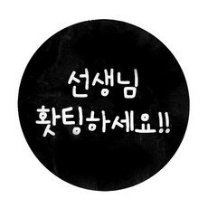 餐盒貼紙 老師請加油文字款, 黑色的, 72件