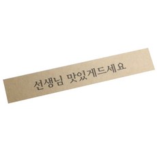 황씨네도시락 포장스티커 띠지 선생님 맛있게 드세요, 크라프트, 90개입