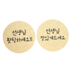 황씨네도시락 포장스티커 원형 선생님홧팅 44p + 맛있게 44p, 크라프트, 1세트