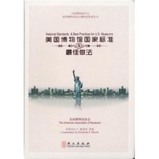National Standards and Best Practices for U.S. Museums (Chinese) Paperback, American Alliance of Museums