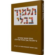 The Steinsaltz Talmud Bavli: Tractate Yoma Large Paperback, Koren Publishers