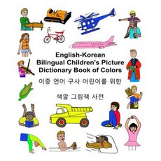 English-Korean Bilingual Children's Picture Dictionary Book of Colors Paperback, Createspace Independent Publishing Platform
