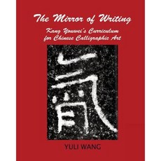 書寫之鏡：康有為的中國書法藝術課程平裝本, 新學術出版有限公司