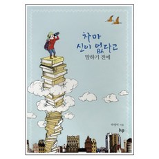 차마 신이 없다고 말하기 전에, IVP, 박영덕