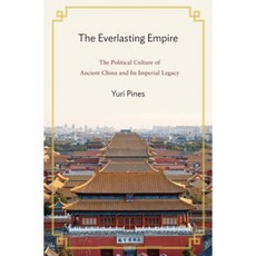 長盛不衰的帝國：中國古代政治文化及其帝國遺產精裝本, 普林斯頓大學出版社