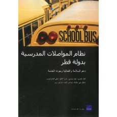 Qatar's School Transportation System: Supporting Safety Efficiency and Service Quality (Arabic-Language Version) Paperback, RAND Corporation