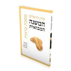 Mishna Hamivoeret Berakhot Paperback, Koren Publishers