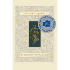 The Koren Sacks Rosh Hashana Mahzor: Rohr Family Edition: High Holiday Prayer Book Hardcover, Koren Publishers