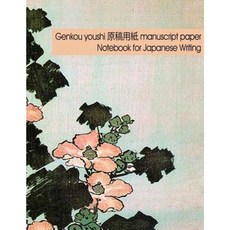 Genkou Youshi Manuscript Paper - Notebook for Japanese Writing: Genko Yoshi Paper 120 Pages for Composition and Sakubun Paperback, Createspace
