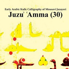 穆薩維·賈札耶里 (Mousavi Jazayeri) 的早期阿拉伯庫法體書法：Juzu' 'Amma (30) 平裝本, Createspace獨立發布平台
