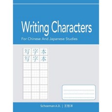 Writing Characters: For Chinese and Japanese Studies: Character Practice Sheets. Paperback, Createspace Independent Publishing Platform