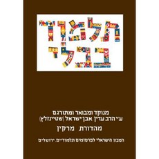 Steinsaltz Talmud Bavli: Pesahim Part 2 & Shekalim Large Hardcover, Koren Publishers