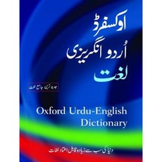 牛津烏爾都語-英語字典精裝, 美國牛津大學出版社
