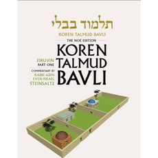 Koren Talmud Bavli: Eiruvin Part One Hardcover, Koren Publishers