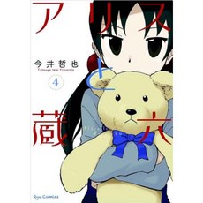 愛麗絲與藏六 Vol. 4 平裝本, 七大洋