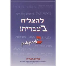 To Succeed in Hebrew - "Bet": Advanced Level Paperback, Meira Maadia
