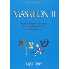 Maskilon II: Practical Hebrew Grammar for English Speakers Including Exercises Paperback, Gefen Books