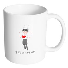 HAND-FACTORY 愛情主廚男 為你準備的我的純真愛戀馬克杯, 內部白色, 1個