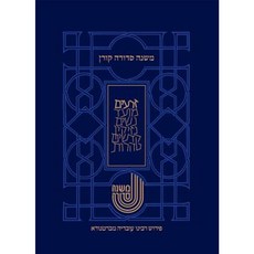 Koren Mishna Sdura Bartenura Large Seder Zraim Hardcover, Koren Publishers
