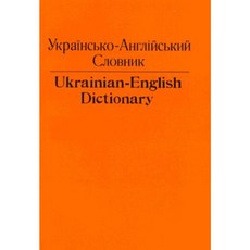 Ukrainian-English Dictionary Paperback, University of Toronto Press