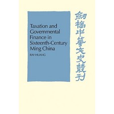 十六世紀明中國的稅收與政府財政平裝本, 劍橋大學出版社