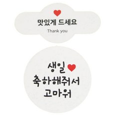 황씨네도시락 맛있게드세요 미니원형바 스티커 100p + 화이트 원형 스티커 96p, 생일 축하해줘서 고마워, 1세트