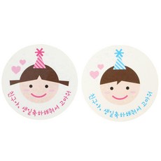 황씨네도시락 친구야생일 고깔걸 스티커 48p + 고깔보이 스티커 48p, 혼합 색상, 1세트