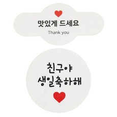 황씨네도시락 맛있게드세요 미니원형바 스티커 100p + 화이트 원형 스티커 96p, 친구야 생일 축하해, 1세트