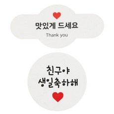 황씨네도시락 맛있게드세요 미니원형바 스티커 50p + 화이트 원형 스티커 48p, 친구야 생일 축하해, 1세트