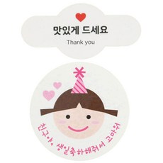 황씨네도시락 스티커 미니 원형바 맛있게 드세요 60p + 고깔걸 친구야생일 56p, 혼합 색상, 1세트