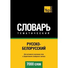 Russko-Belorusskij Tematicheskij Slovar' - 7000 Slov - Belarussian Vocabulary for Russian Speakers Paperback, T&p Books