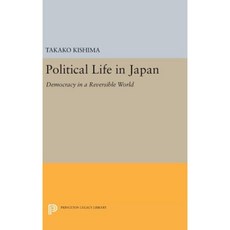 日本的政治生活：可逆轉世界中的民主精裝本, 普林斯頓大學出版社