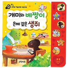 꼬마손 이솝우화 사운드북, 개미와 베짱이 + 은혜 갚은 생쥐, 그린키즈