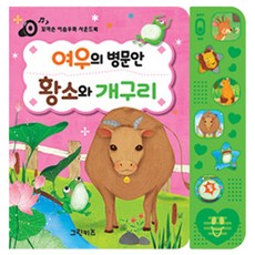 狐狸探病 牛與青蛙： 小手伊索寓言有聲書, Green Kids 格林兒童