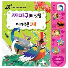 小小手伊索寓言有聲書 烏鴉與羽毛 愚蠢的狗, Green Kids