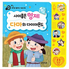 小手塔木德有聲書 和睦的兄弟與達瑪的鑽石, 格林兒童