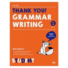 THANK YOU GRAMMAR WRITING 2 STUDENT, 블랙홀edu