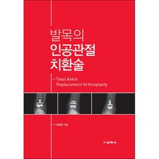 踝關節人工關節置換術, 李愚天 著, 敎學社