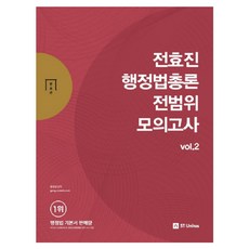 전효진 행정법총론 전범위 모의고사 vol. 2(2018), 에스티유니타스