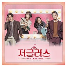 O.S.T - 저글러스 KBS 월화드라마, 1CD