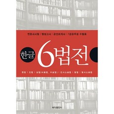 한글6법전 : 변호사시험 핸정고시 공인회계사 7급공무원 수험용, 세창출판사