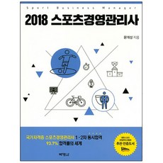 2018 스포츠경영관리사, 박영사