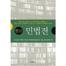 한글민법전 : 변호사시험 입법고시 5급 공개채용시험 법원행정고시 변리사, 세창출판사