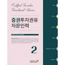 證券投資勸誘諮詢人員 2 ： 金融投資專業人員標準教材, 金融投資教育院