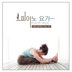 VARIOUS - 피아노 요가 : 내 몸이 좋아하는 피아노 요가, 2CD