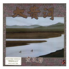 SOJIRO - 대황하/REMASTERED, 1CD