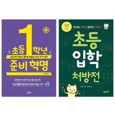 초등 1학년 준비 혁명 + 초등 입학 처방전, 예담Friend(초등 1학년 준비 혁명), 21세기북스(초등 입학 처방전)